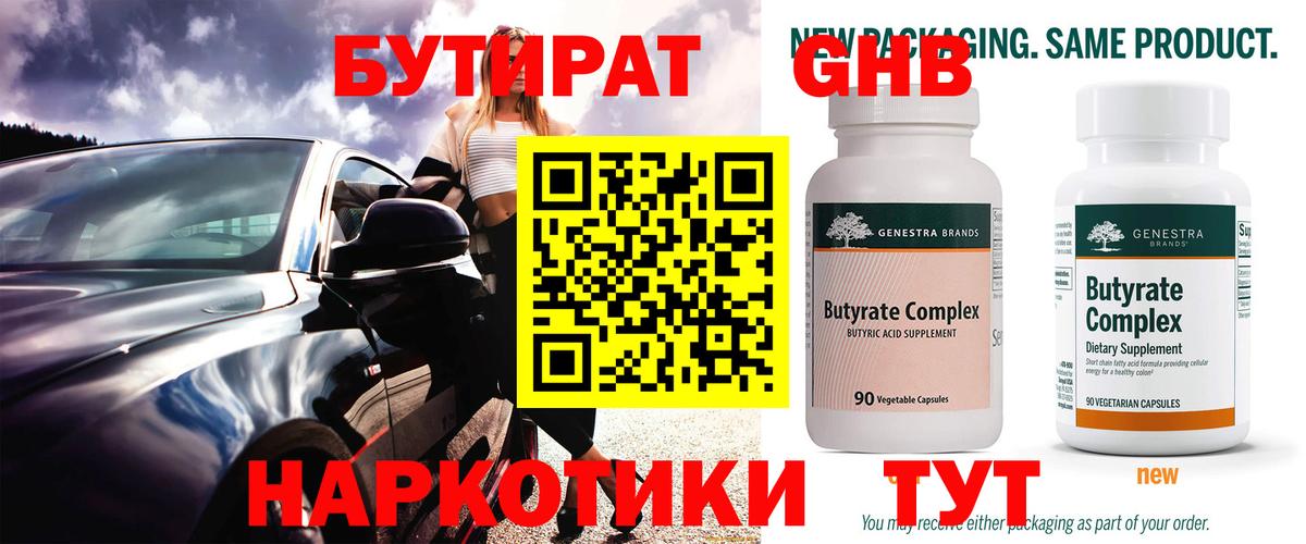 Бутират BDO  Ессентуки 