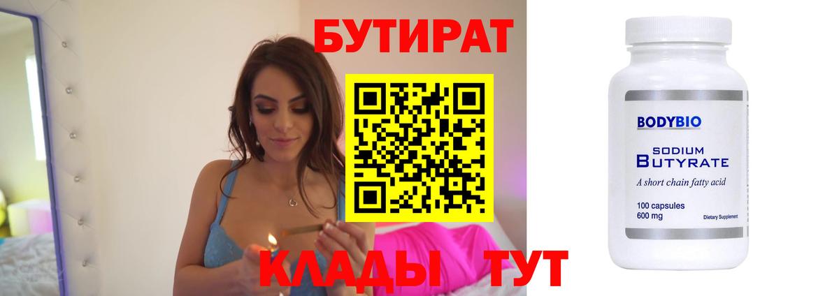 БУТИРАТ оксибутират  Вход с VPN  Ессентуки 